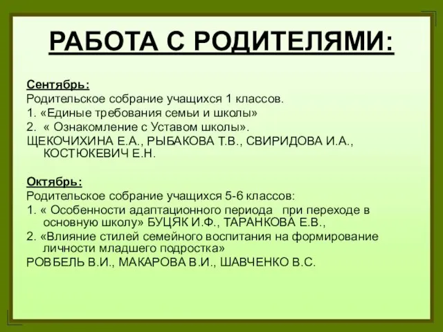 РАБОТА С РОДИТЕЛЯМИ: Сентябрь: Родительское собрание учащихся 1 классов. 1. «Единые требования