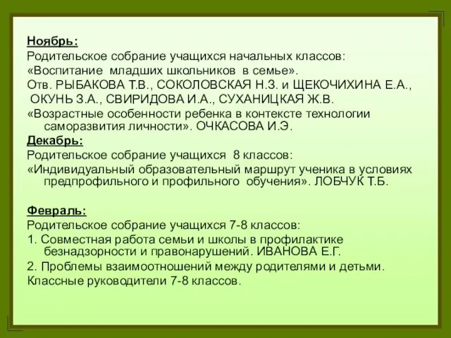 Ноябрь: Родительское собрание учащихся начальных классов: «Воспитание младших школьников в семье». Отв.