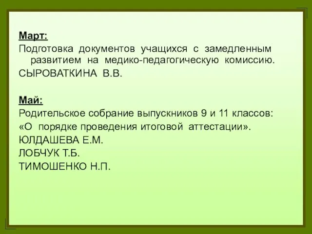 Март: Подготовка документов учащихся с замедленным развитием на медико-педагогическую комиссию. СЫРОВАТКИНА В.В.