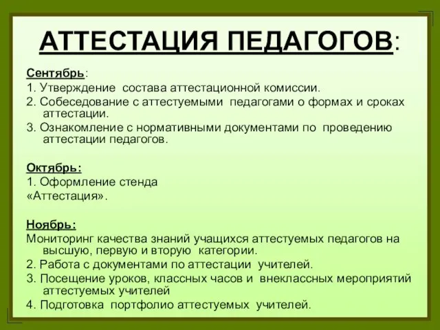 АТТЕСТАЦИЯ ПЕДАГОГОВ: Сентябрь: 1. Утверждение состава аттестационной комиссии. 2. Собеседование с аттестуемыми