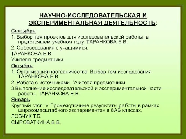 НАУЧНО-ИССЛЕДОВАТЕЛЬСКАЯ И ЭКСПЕРИМЕНТАЛЬНАЯ ДЕЯТЕЛЬНОСТЬ: Сентябрь: 1. Выбор тем проектов для исследовательской работы