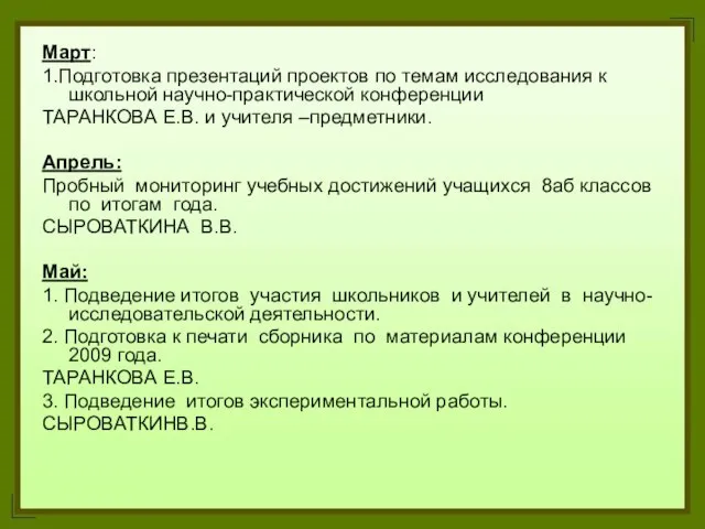 Март: 1.Подготовка презентаций проектов по темам исследования к школьной научно-практической конференции ТАРАНКОВА