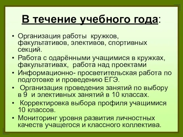 В течение учебного года: Организация работы кружков, факультативов, элективов, спортивных секций. Работа