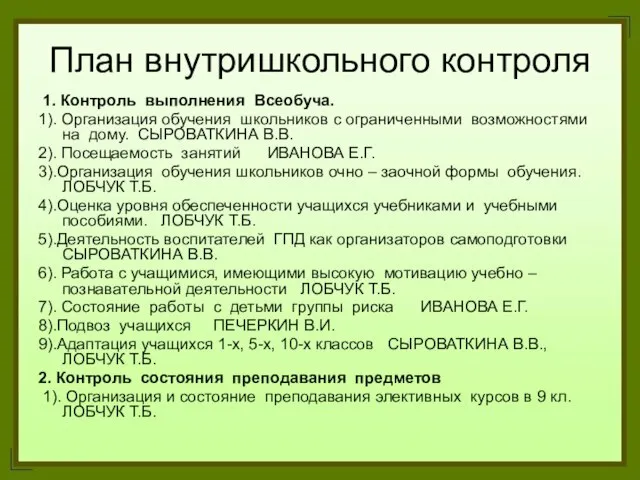 План внутришкольного контроля 1. Контроль выполнения Всеобуча. 1). Организация обучения школьников с