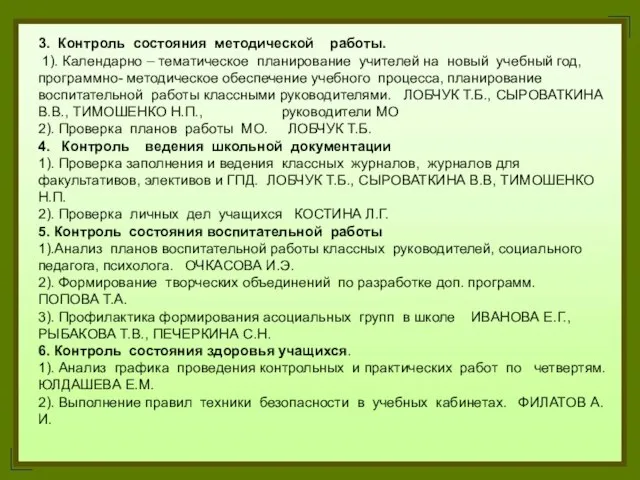 3. Контроль состояния методической работы. 1). Календарно – тематическое планирование учителей на