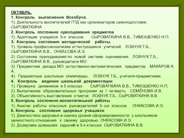 ОКТЯБРЬ. 1. Контроль выполнения Всеобуча. 1). Деятельность воспитателей ГПД как организаторов самоподготовки.СЫРОВАТКИНА