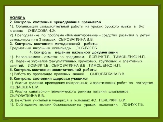 НОЯБРЬ 2. Контроль состояния преподавания предметов 1). Организация самостоятельной работы на уроках