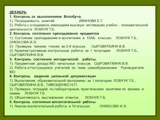 ДЕКАБРЬ 1. Контроль за выполнением Всеобуча. 1). Посещаемость занятий ИВАНОВА Е.Г. 2).