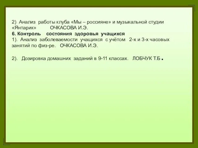 2) Анализ работы клуба «Мы – россияне» и музыкальной студии «Янтарик» ОЧКАСОВА