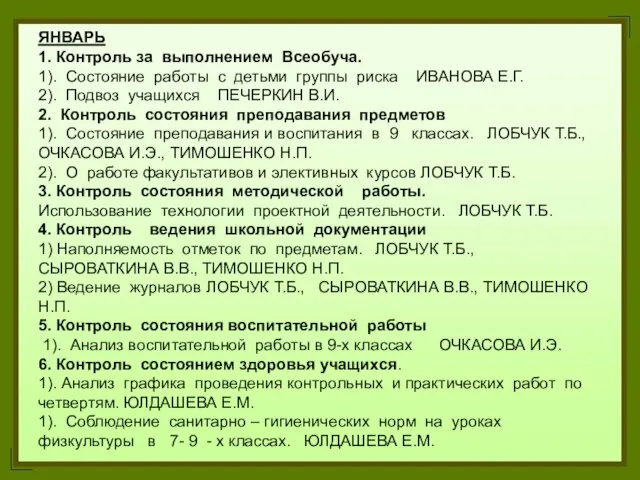 ЯНВАРЬ 1. Контроль за выполнением Всеобуча. 1). Состояние работы с детьми группы