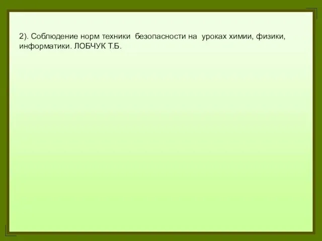 2). Соблюдение норм техники безопасности на уроках химии, физики, информатики. ЛОБЧУК Т.Б.