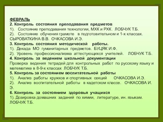 ФЕВРАЛЬ 2. Контроль состояния преподавания предметов 1). Состояние преподавания технологии, МХК и