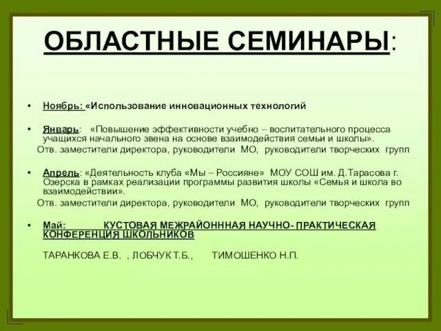 ОБЛАСТНЫЕ СЕМИНАРЫ: Ноябрь: «Использование инновационных технологий Январь: «Повышение эффективности учебно – воспитательного