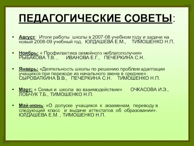 ПЕДАГОГИЧЕСКИЕ СОВЕТЫ: Август: Итоги работы школы в 2007-08 учебном году и задачи