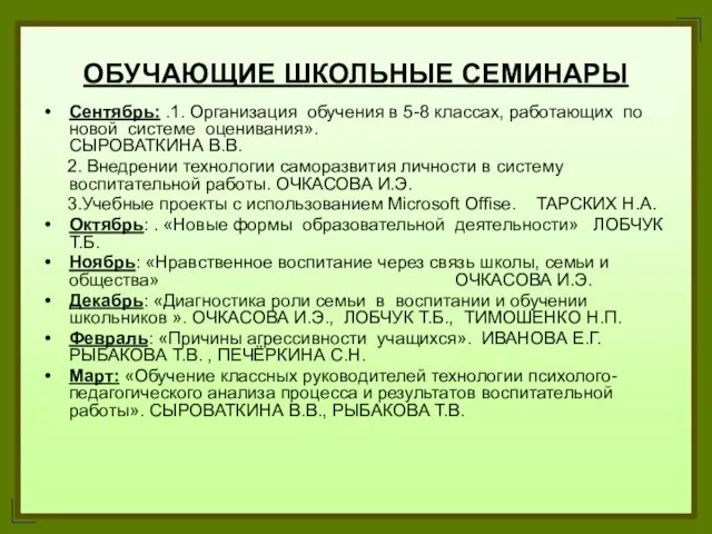 ОБУЧАЮЩИЕ ШКОЛЬНЫЕ СЕМИНАРЫ Сентябрь: .1. Организация обучения в 5-8 классах, работающих по