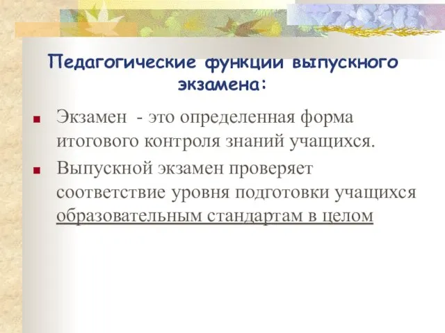 Педагогические функции выпускного экзамена: Экзамен - это определенная форма итогового контроля знаний