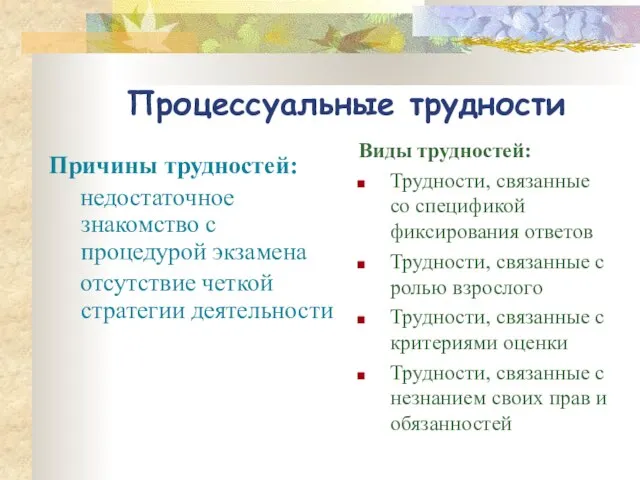 Процессуальные трудности Причины трудностей: недостаточное знакомство с процедурой экзамена отсутствие четкой стратегии