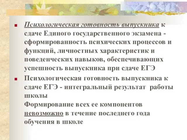 Психологическая готовность выпускника к сдаче Единого государственного экзамена - сформированность психических процессов