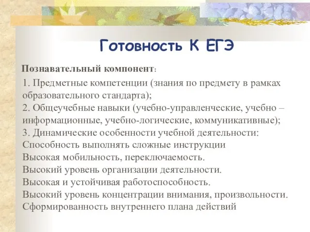 Готовность К ЕГЭ Познавательный компонент: 1. Предметные компетенции (знания по предмету в