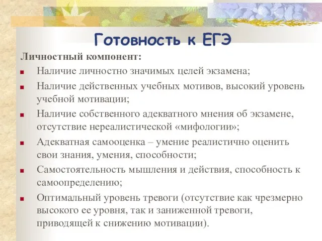 Готовность к ЕГЭ Личностный компонент: Наличие личностно значимых целей экзамена; Наличие действенных