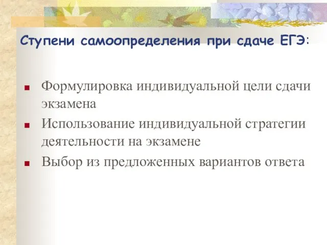 Ступени самоопределения при сдаче ЕГЭ: Формулировка индивидуальной цели сдачи экзамена Использование индивидуальной