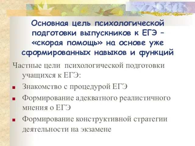 Основная цель психологической подготовки выпускников к ЕГЭ – «скорая помощь» на основе