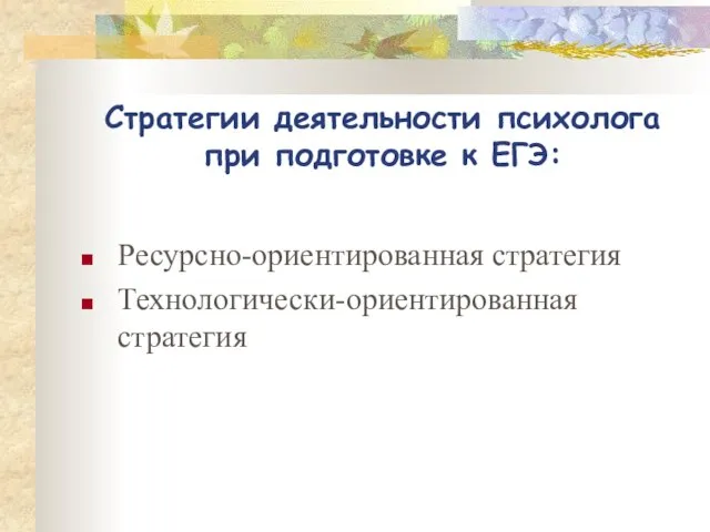 Стратегии деятельности психолога при подготовке к ЕГЭ: Ресурсно-ориентированная стратегия Технологически-ориентированная стратегия