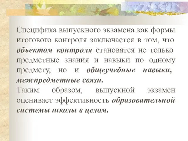 Специфика выпускного экзамена как формы итогового контроля заключается в том, что объектом