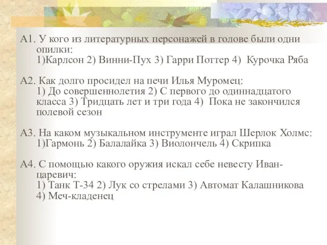 А1. У кого из литературных персонажей в голове были одни опилки: 1)Карлсон