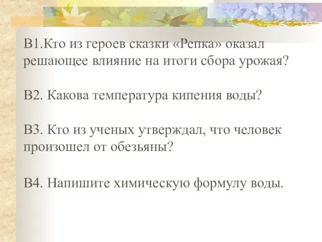 В1.Кто из героев сказки «Репка» оказал решающее влияние на итоги сбора урожая?