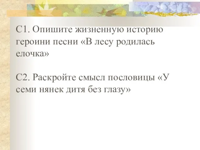 С1. Опишите жизненную историю героини песни «В лесу родилась елочка» С2. Раскройте