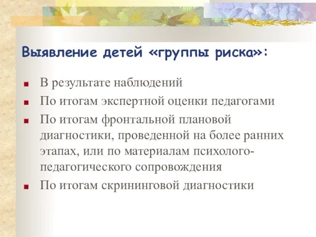 Выявление детей «группы риска»: В результате наблюдений По итогам экспертной оценки педагогами