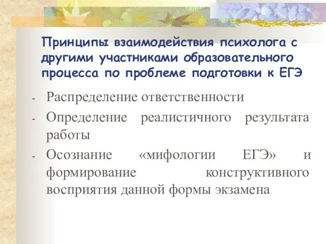 Принципы взаимодействия психолога с другими участниками образовательного процесса по проблеме подготовки к