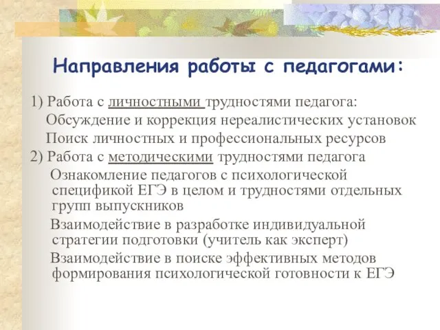 Направления работы с педагогами: 1) Работа с личностными трудностями педагога: Обсуждение и