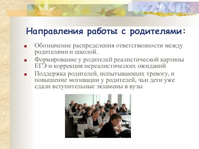 Направления работы с родителями: Обозначение распределения ответственности между родителями и школой. Формирование