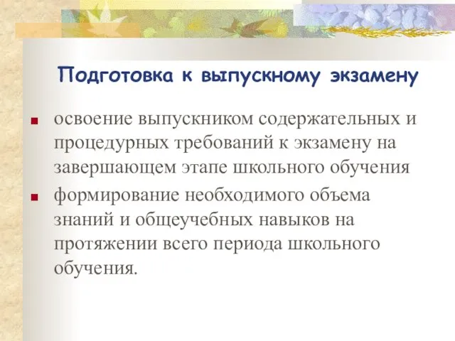 Подготовка к выпускному экзамену освоение выпускником содержательных и процедурных требований к экзамену