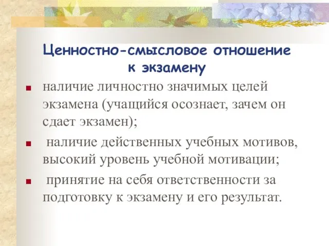 Ценностно-смысловое отношение к экзамену наличие личностно значимых целей экзамена (учащийся осознает, зачем