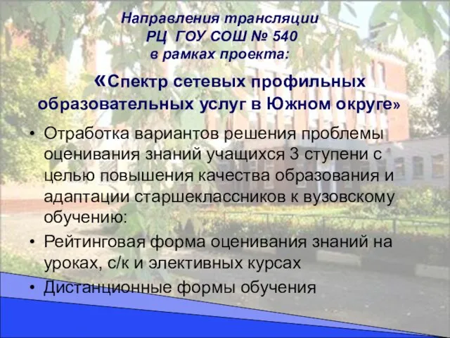 Направления трансляции РЦ ГОУ СОШ № 540 в рамках проекта: «Спектр сетевых