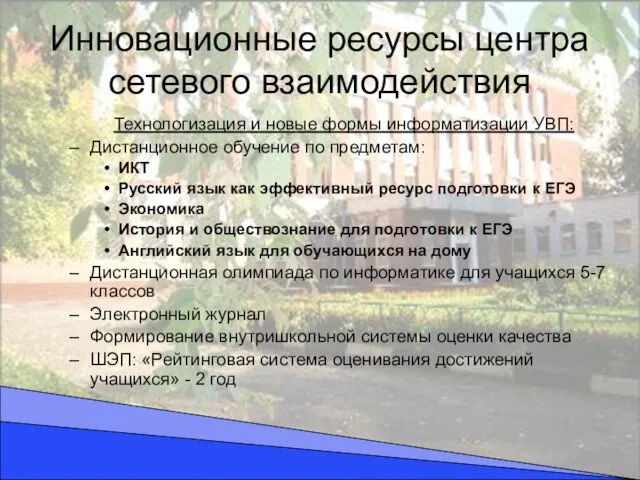 Инновационные ресурсы центра сетевого взаимодействия Технологизация и новые формы информатизации УВП: Дистанционное