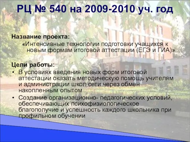 РЦ № 540 на 2009-2010 уч. год Название проекта: «Интенсивные технологии подготовки