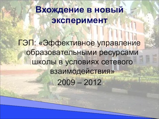 Вхождение в новый эксперимент ГЭП: «Эффективное управление образовательными ресурсами школы в условиях