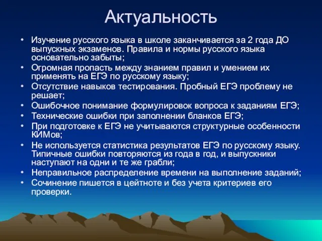 Актуальность Изучение русского языка в школе заканчивается за 2 года ДО выпускных