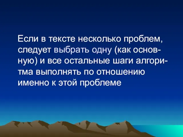 Если в тексте несколько проблем, следует выбрать одну (как основ-ную) и все