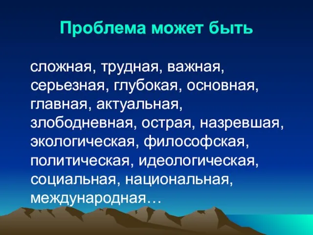 Проблема может быть сложная, трудная, важная, серьезная, глубокая, основная, главная, актуальная, злободневная,