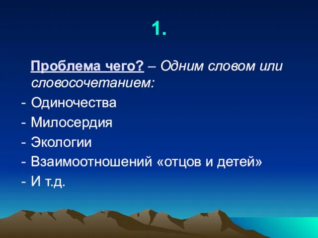 1. Проблема чего? – Одним словом или словосочетанием: Одиночества Милосердия Экологии Взаимоотношений