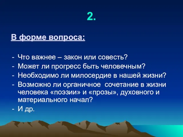 2. В форме вопроса: Что важнее – закон или совесть? Может ли