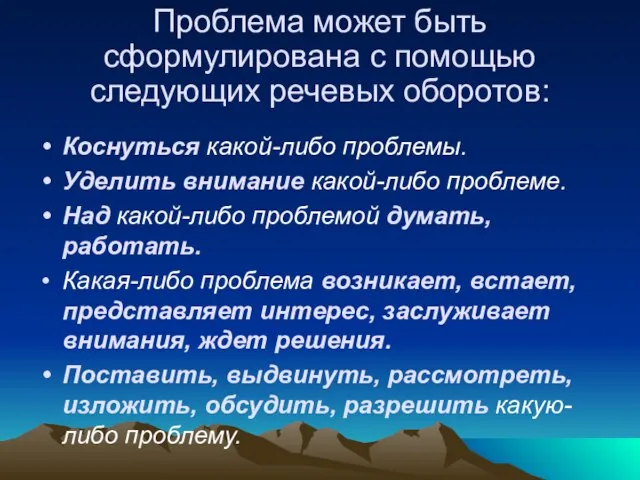 Проблема может быть сформулирована с помощью следующих речевых оборотов: Коснуться какой-либо проблемы.