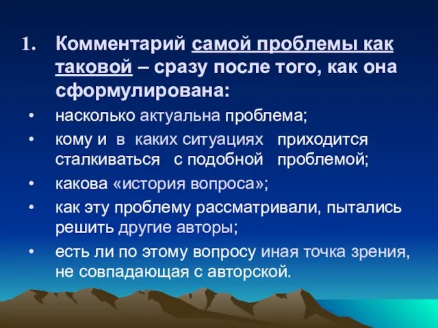 Комментарий самой проблемы как таковой – сразу после того, как она сформулирована: