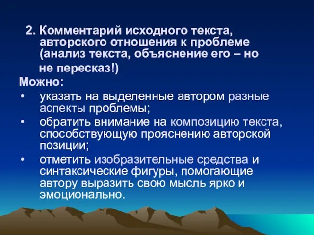 2. Комментарий исходного текста, авторского отношения к проблеме (анализ текста, объяснение его