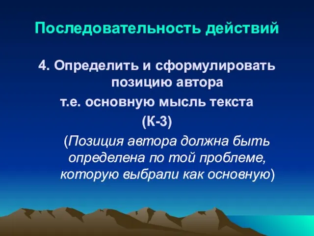 Последовательность действий 4. Определить и сформулировать позицию автора т.е. основную мысль текста